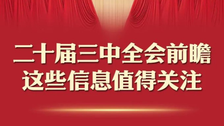 二十屆三中全會前瞻，這些信息值得關注