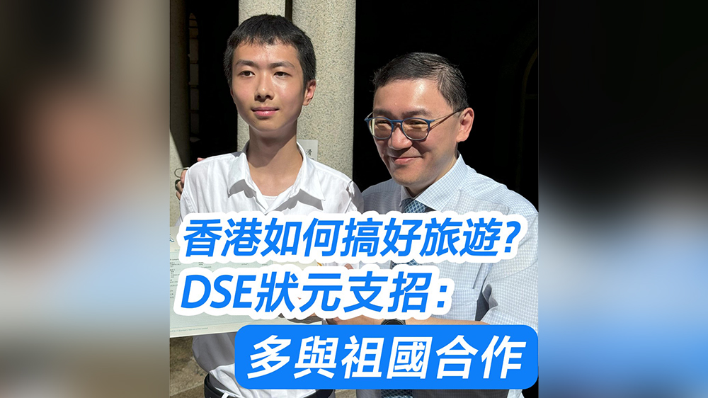 有片｜香港如何搞好旅遊？DSE狀元支招：多與祖國合作