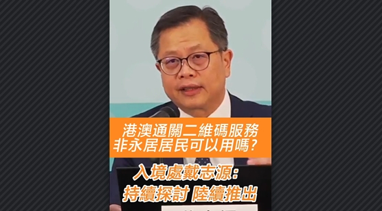 有片丨港澳通關二維碼服務非永居居民可以用嗎？入境處戴志源：持續探討 陸續推出