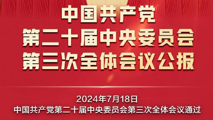 一圖讀懂丨進一步全面深化改革總目標