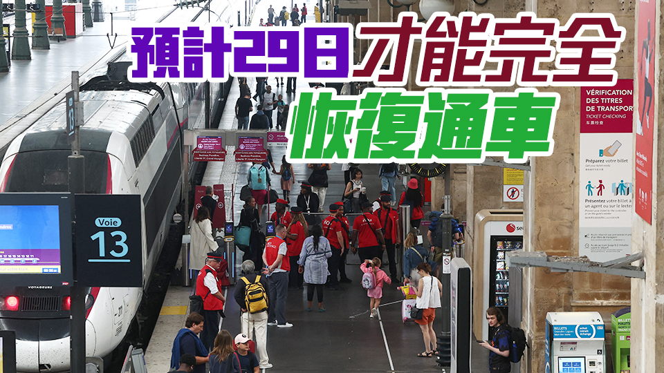 法國高鐵奧運開幕前遭破壞 鐵路系統陷癱瘓 約80萬旅客受影響 