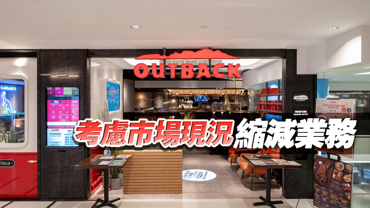 連鎖餐廳Outback連關9間店 300員工受影響