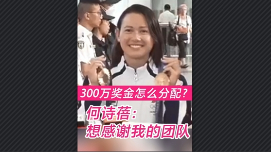 有片丨300萬獎金怎麼分配？何詩蓓：想感謝我的團隊