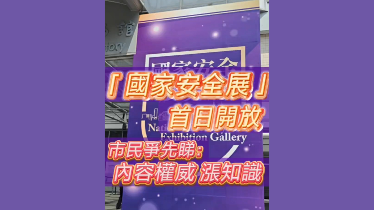 有片 | 「國家安全展」首日開放 市民爭先睇：內容權威 漲知識