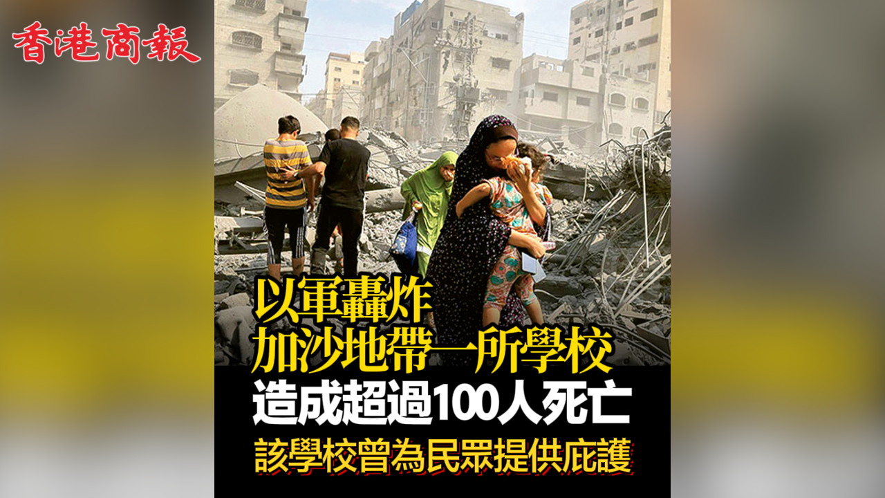 有片丨以軍轟炸加沙地帶一所學校 造成超過100人死亡 該學校曾為民眾提供庇護