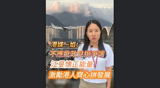 有片丨港媒一姐：不應批政見挑爭端 推崇江旻憓正能量 激勵港人齊心拚發展