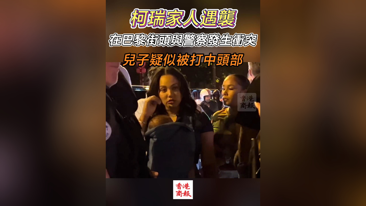 有片丨柯瑞家人在巴黎與警察發生衝突 兒子疑似被打中頭部