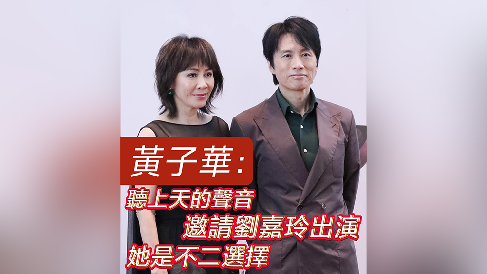 【娛樂】有片｜黃子華：聽上天聲音邀請劉嘉玲出演 她是不二選擇