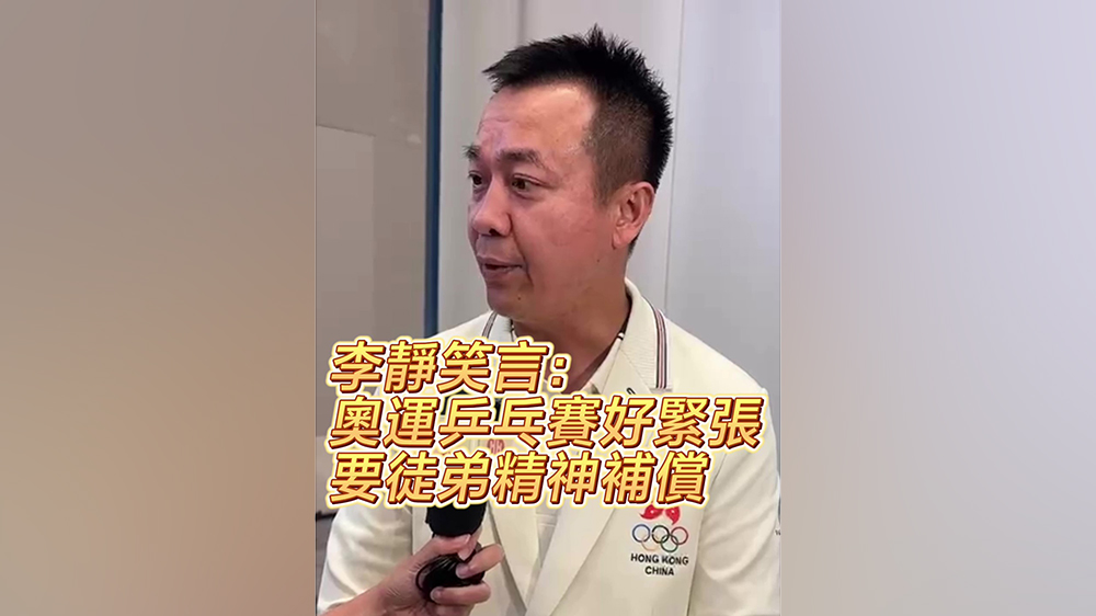 有片｜李靜笑言：奧運乒乓賽好緊張 要徒弟精神補償