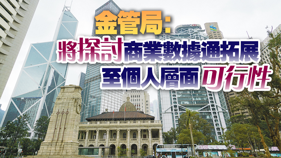 香港金融科技又「升呢」 商業數據通開放至所有參與銀行