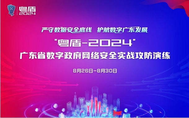 「粵盾-2024」廣東省數字政府網絡安全攻防演練啟動