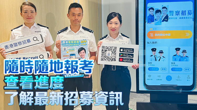 警方推出「香港警察招募App」 統一招募流程數碼化便利化