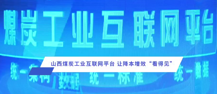 看山西 看變化｜給煤礦安上智慧「大腦」！山西煤炭工業互聯網平台，讓降本增效「看得見」