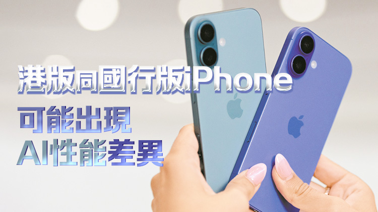 國行iPhone16無AI 港料掀炒風