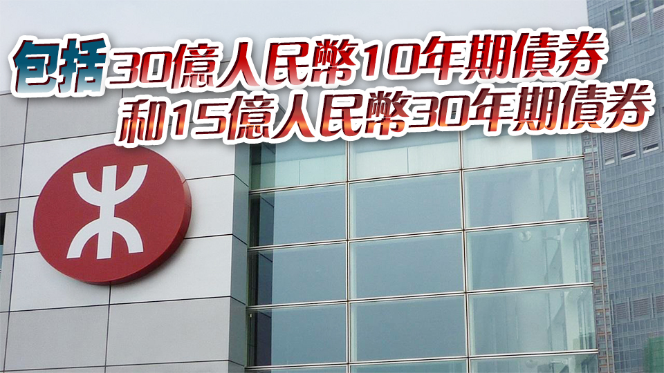 港鐵首度發行45億元離岸人民幣綠色債券 超額認購逾4.4倍