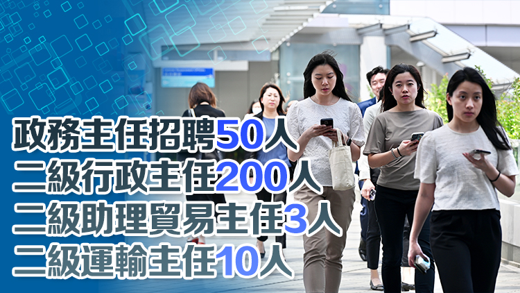 政務主任、二級行政主任等4公務員職系9月14日展開招聘