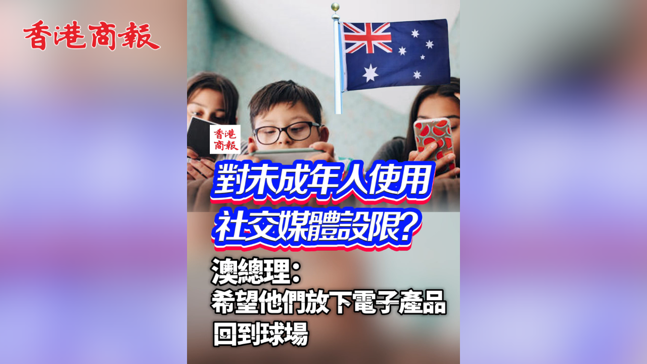 有片丨對未成年人使用社交媒體設限？澳總理：希望他們放下電子產品，回到球場