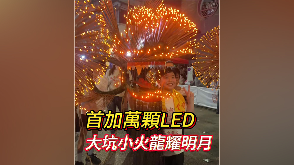 有片｜首加萬顆LED 大坑小火龍耀明月