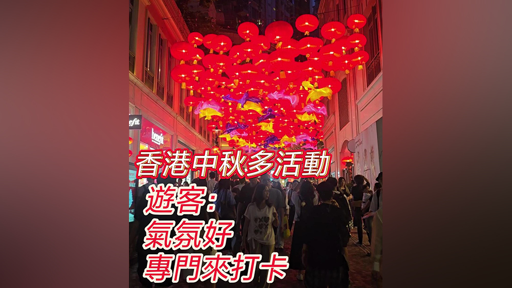 有片｜香港中秋多活動 遊客：氣氛好 專門來打卡