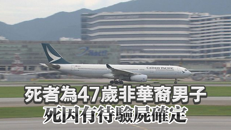 國泰航空孟加拉來港航班一名男乘客機艙內猝死