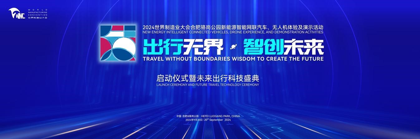 2024世界製造業大會合肥駱崗公園新能源智能網聯汽車、無人機體驗及演示活動即將啟幕