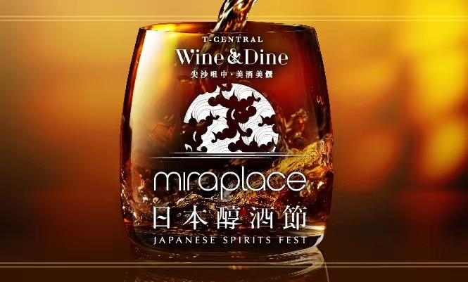 日本醇酒節一連九日在Mira Place舉辦