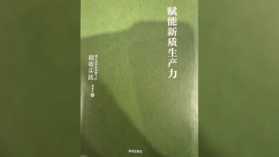 賦能新質生產力的稅收實踐——讀黃智文論著有感