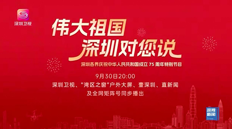 有片 | 天地為幕布、城市為舞台，深圳這樣表白偉大祖國