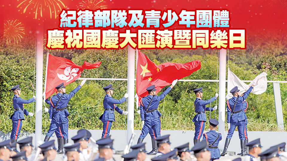 直播回放｜ 紀律部隊及青少年團體慶祝國慶大匯演暨同樂日