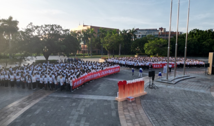 青春告白祖國 華南理工大學一校三區同步舉行國慶升旗儀式