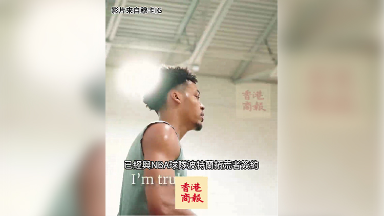 有片｜香港出生球員穆卡 與NBA球隊拓荒者簽約