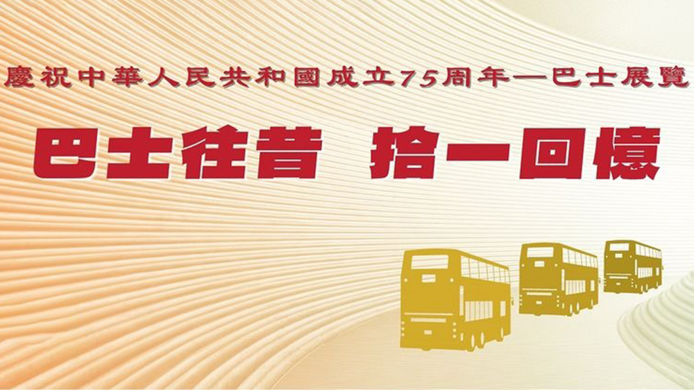 運輸署巴士巡遊展覽加開晚間時段 明午起接受登記