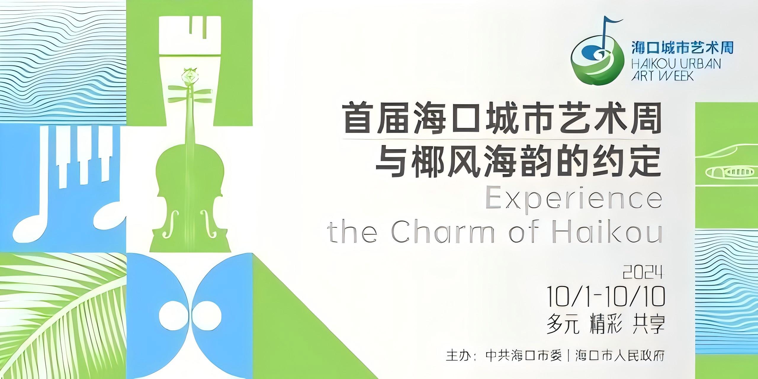 關注首屆海口城市藝術周丨「無街藝 不海口」草坪音樂會舉行