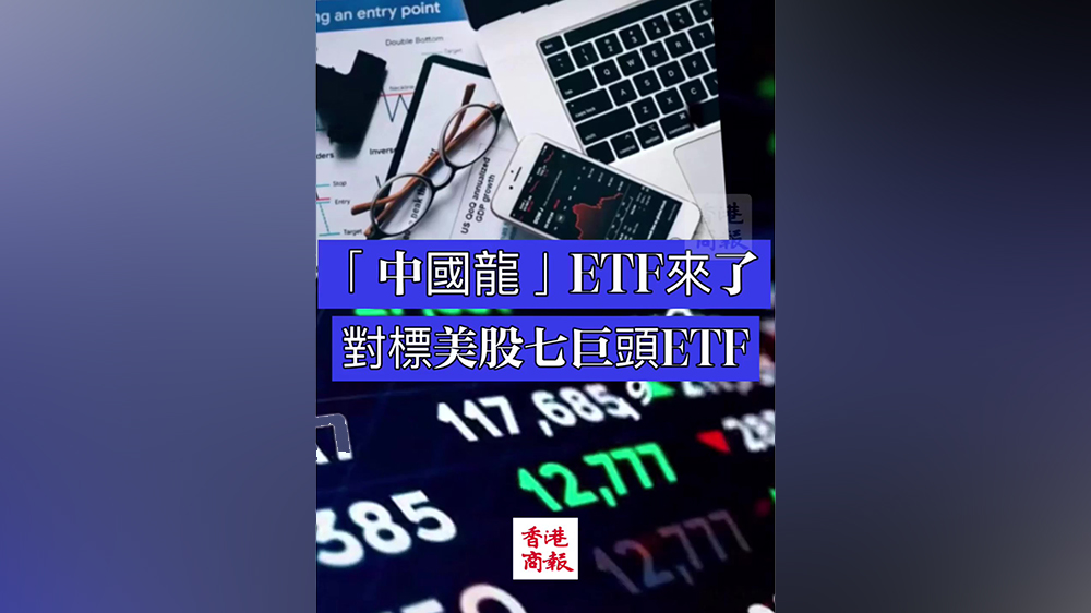 有片｜「中國龍」ETF正式登陸美股 對標美股七巨頭ETF