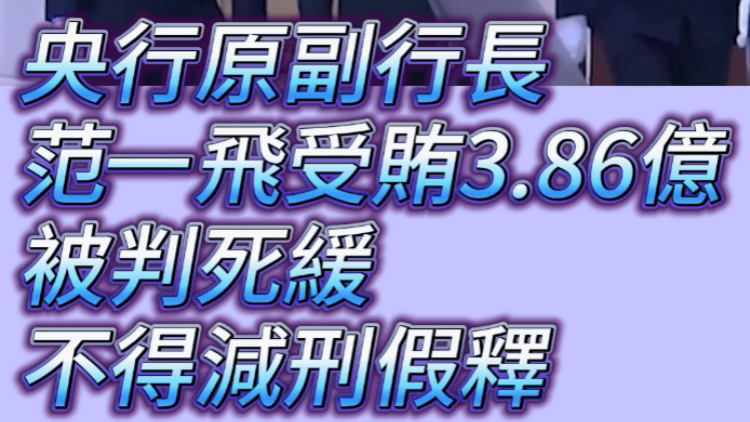 有片 | 央行原副行長范一飛受賄3.86億 被判死緩 不得減刑假釋