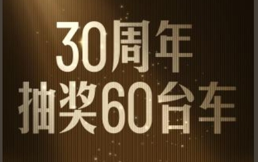 比亞迪開啟感恩回饋大抽獎 慶祝成立三十周年