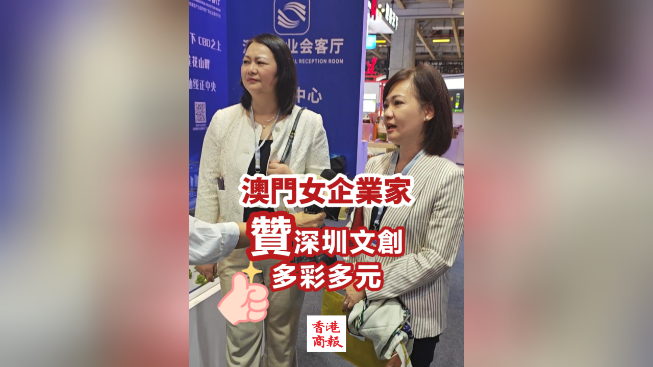 有片丨澳門女企業家讃深圳文創多彩多元