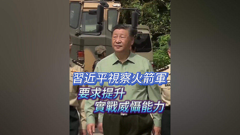 有片｜習近平視察火箭軍 要求提升實戰威懾能力