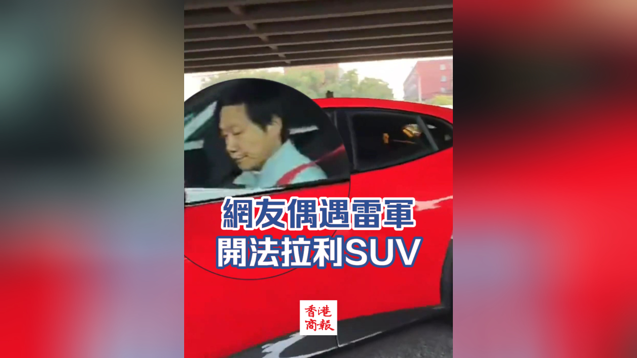 有片 | 網友偶遇雷軍開法拉利SUV