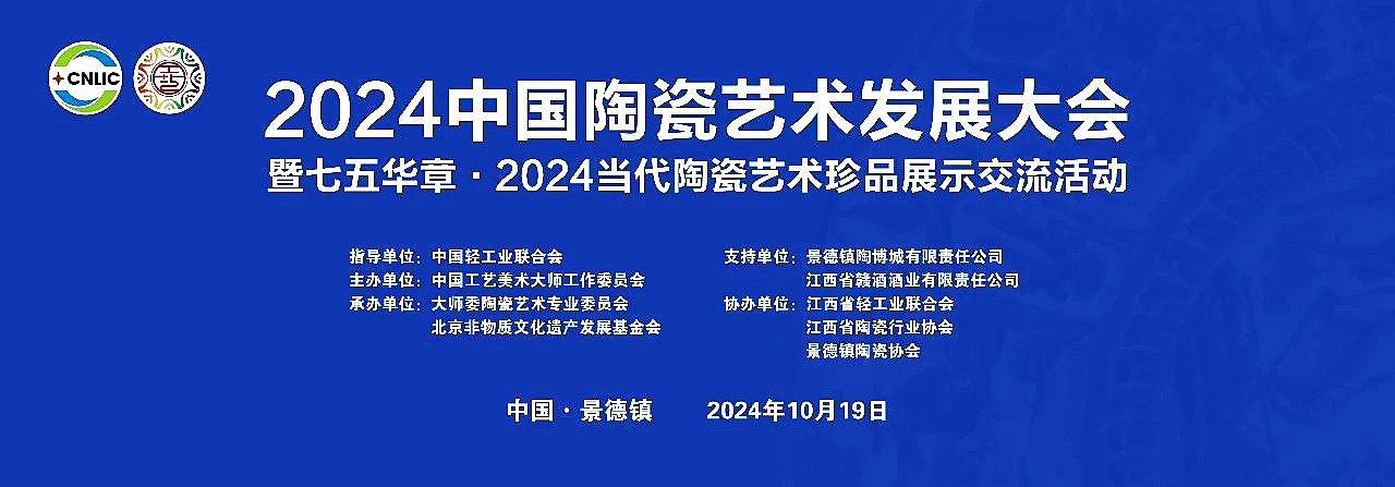 2024中國陶瓷藝術發展大會暨七五華章·2024當代陶瓷藝術珍品展示交流活動在景德鎮舉行