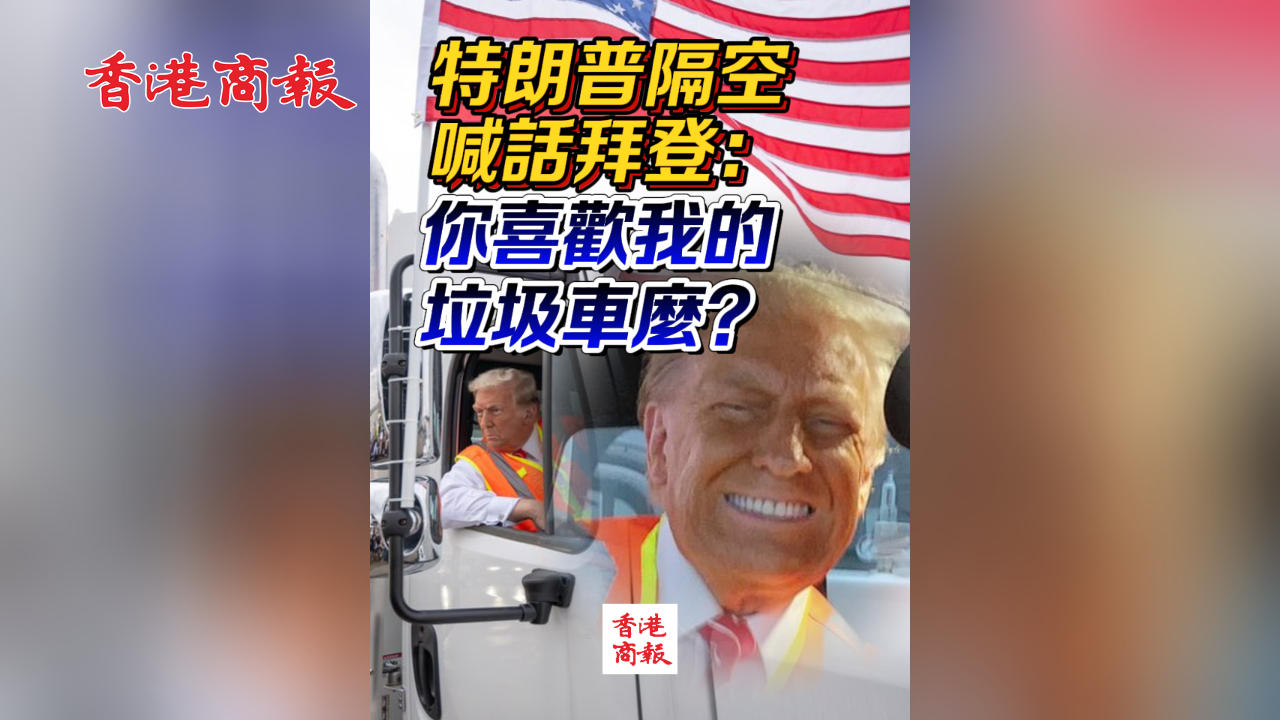 有片｜特朗普隔空喊話拜登：你喜歡我的垃圾車麼？