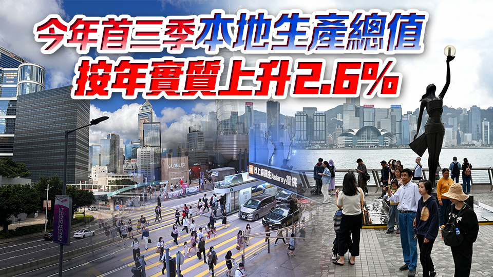 本港第三季GDP預估按年升1.8% 政府料今年餘下時間經濟繼續增長