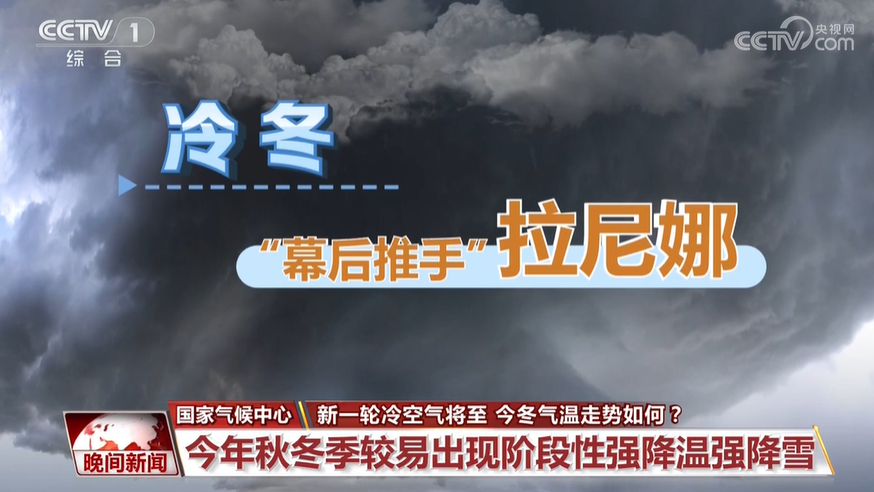 新一輪冷空氣將至 今冬氣溫走勢如何？