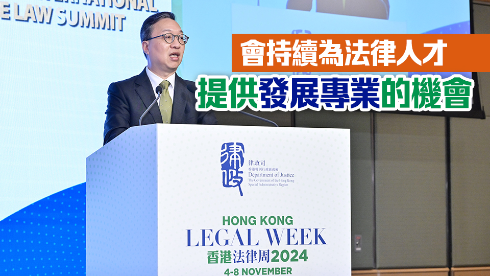 香港法律周2024一連5天舉行 世界各地法律精英聚首交流