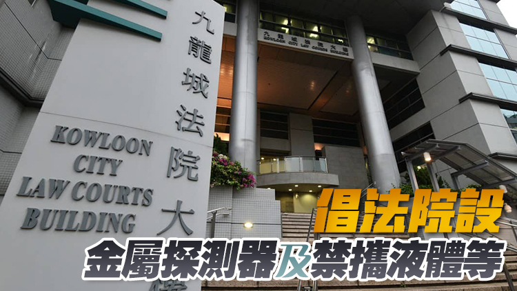 九龍城裁判法院大樓實施安檢 議員促檢視法院保安措施