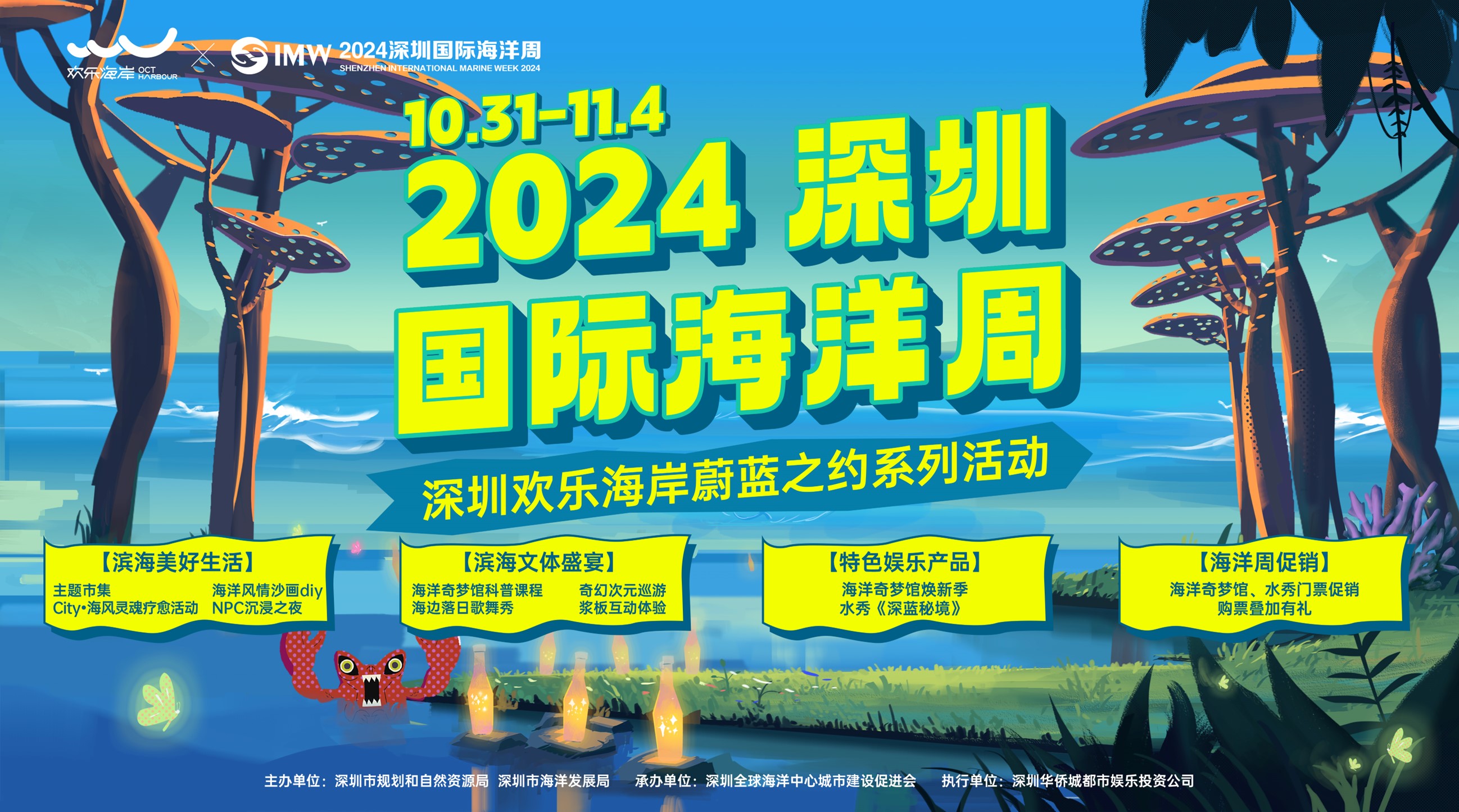 2024深圳國際海洋周——潛入「休閒海洋」 共赴蔚藍之約