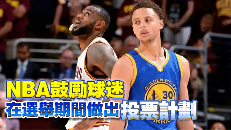 NBA大選日停賽1天！詹姆斯、庫里公開表態支持賀錦麗