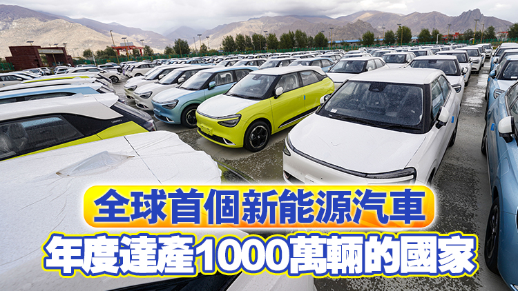 全球第一！中國新能源汽車年度產量首次突破1000萬輛