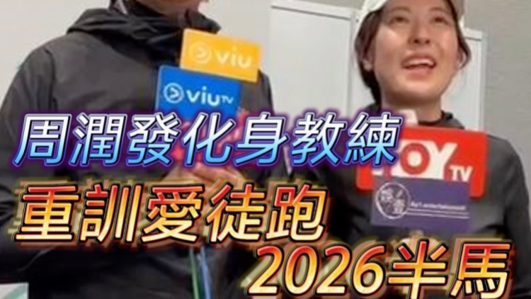 有片｜周潤發化身教練  重訓愛徒跑2026半馬