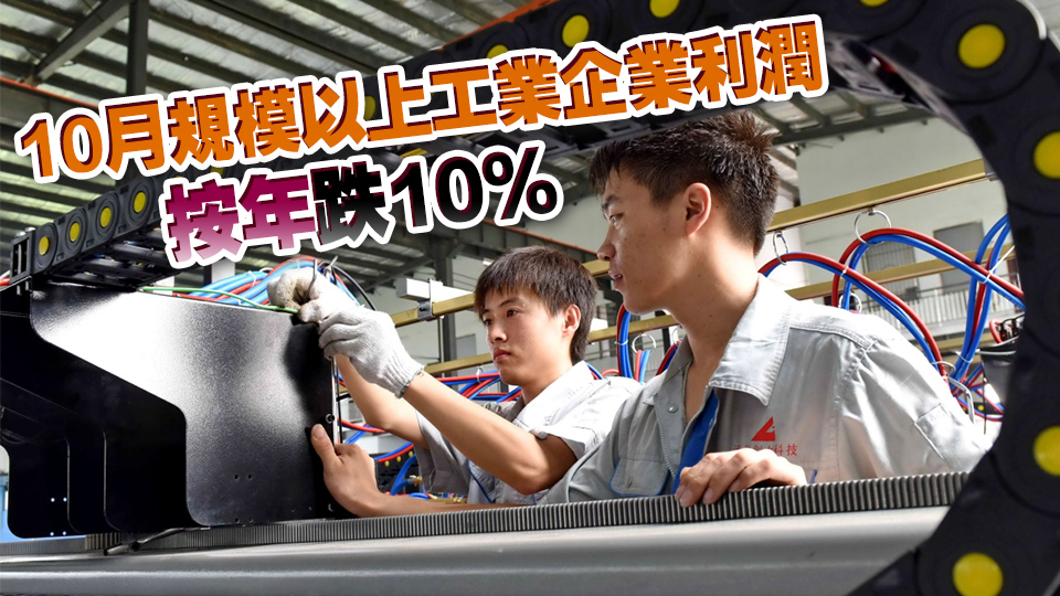 國家統計局：1—10月份中國規模以上工業企業利潤同比下降4.3%